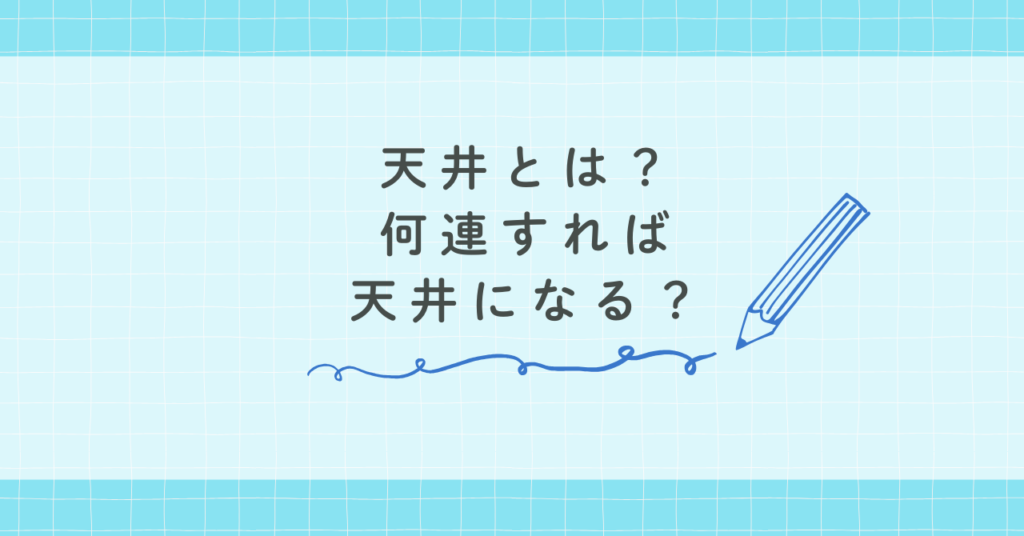 天井とは？何連すれば天井になる？