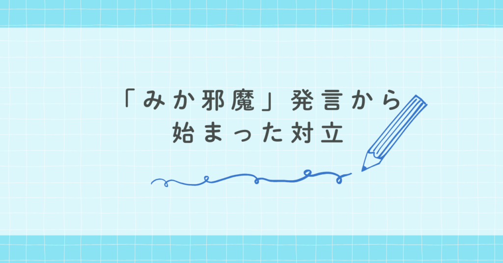 「みか邪魔」発言から始まった対立