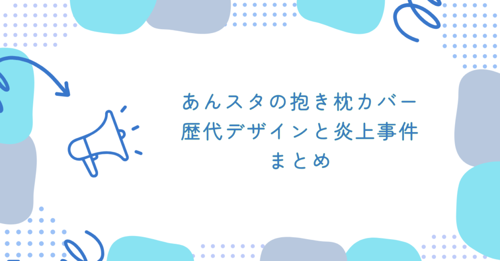 あんスタの抱き枕カバー歴代デザインと炎上事件　まとめ