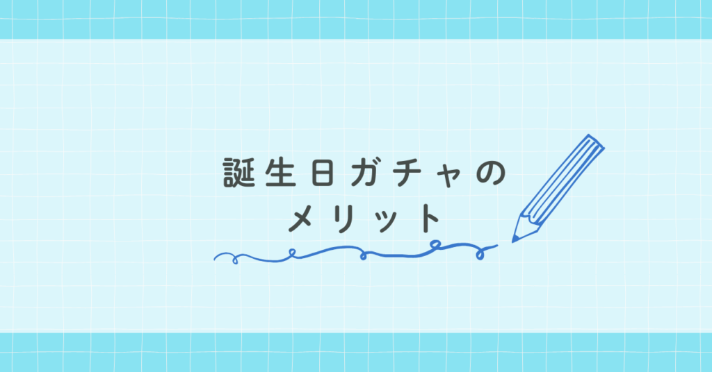 誕生日ガチャのメリット