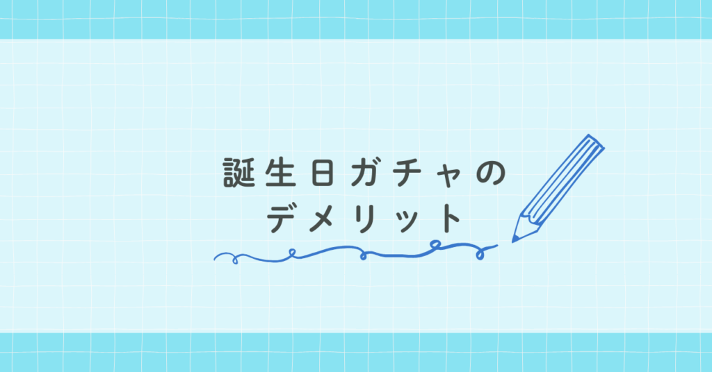 誕生日ガチャのデメリット