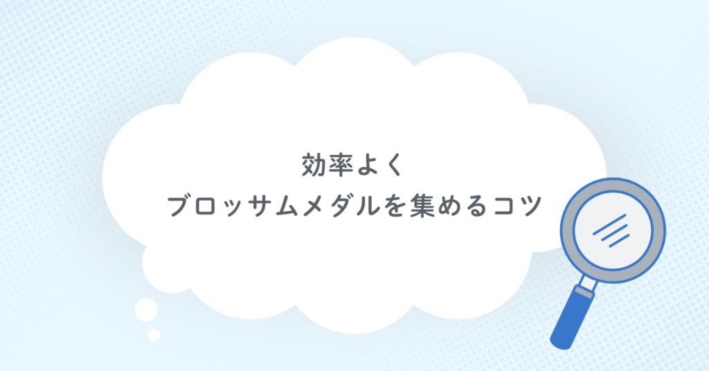 効率よくブロッサムメダルを集めるコツ