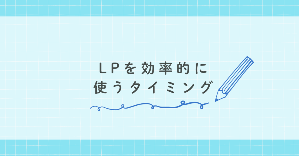 LPを効率的に使うタイミング
