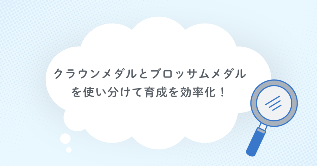 クラウンメダルとブロッサムメダルを使い分けて育成を効率化!