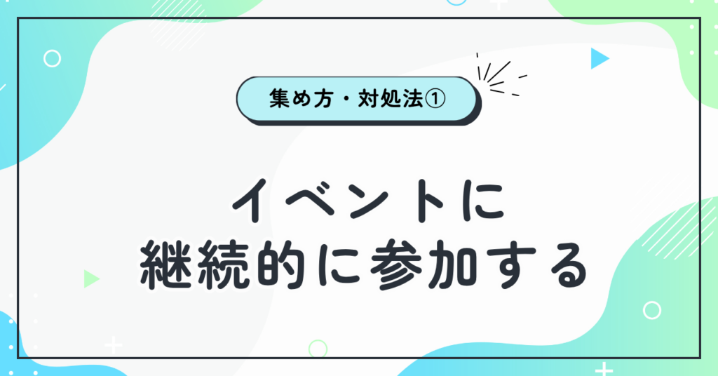①イベントに継続的に参加する