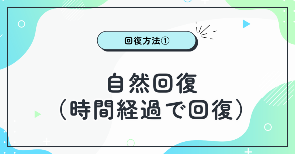 1. 自然回復(時間経過で回復)