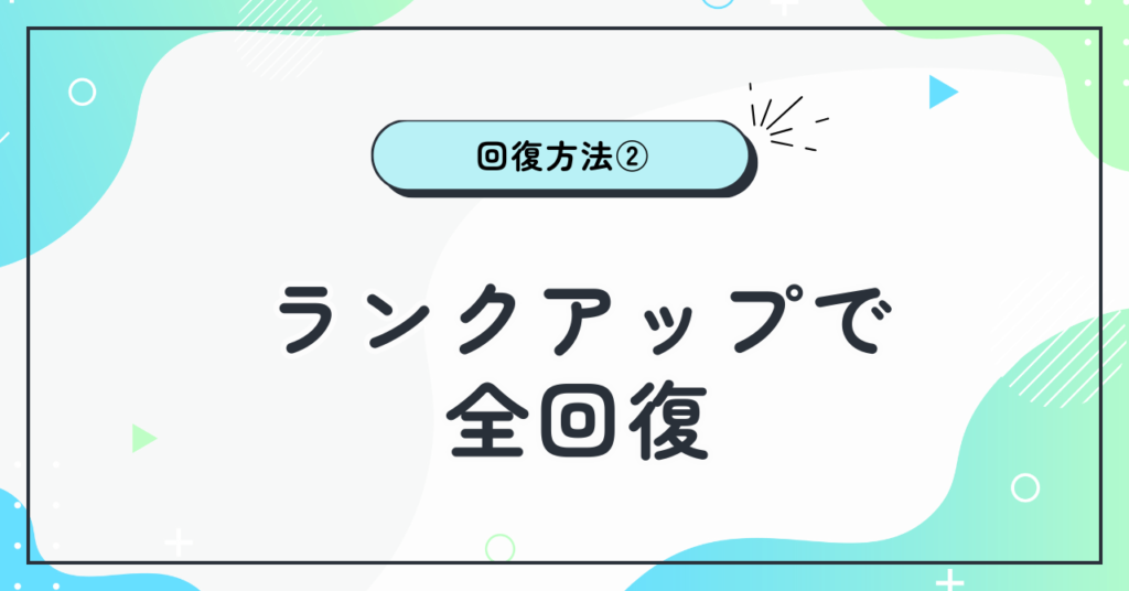 2. ランクアップで全回復