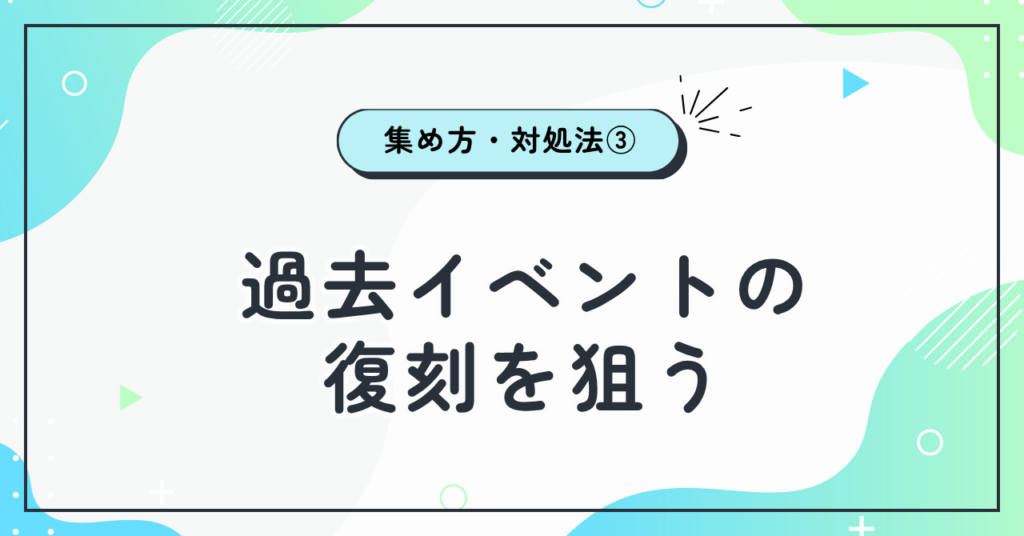 ③過去イベントの復刻を狙う