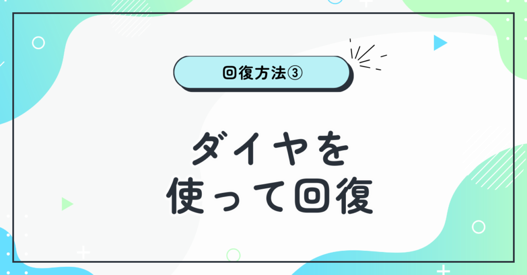 3. ダイヤを使って回復