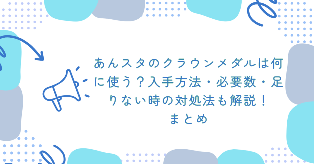 あんスタのクラウンメダルは何に使う?入手方法・必要数・足りない時の対処法も解説! まとめ