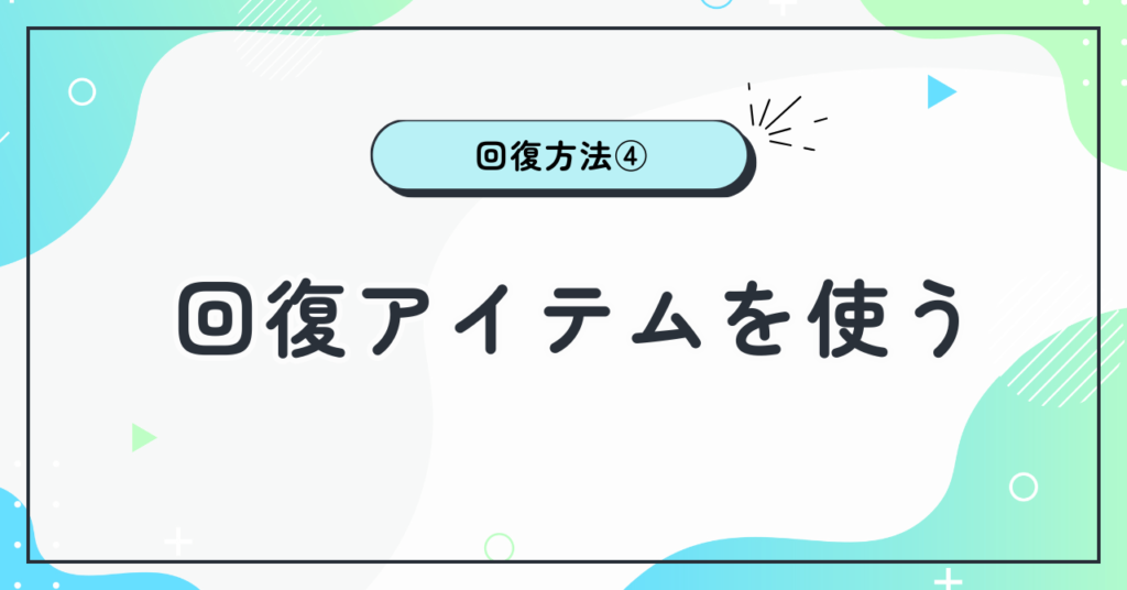 4. 回復アイテムを使う
