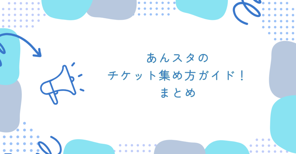 あんスタのチケット集め方ガイド! まとめ