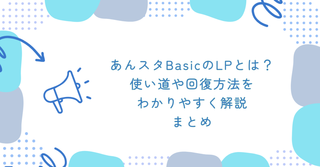 あんスタBasicのLPとは?使い道や回復方法をわかりやすく解説 まとめ