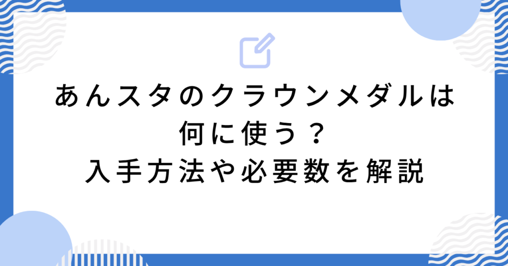 あんスタのクラウンメダルは何に使う?入手方法や必要数を解説