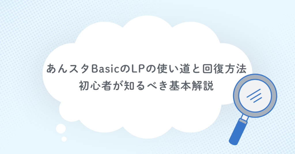あんスタBasicのLPの使い道と回復方法|初心者が知るべき基本解説