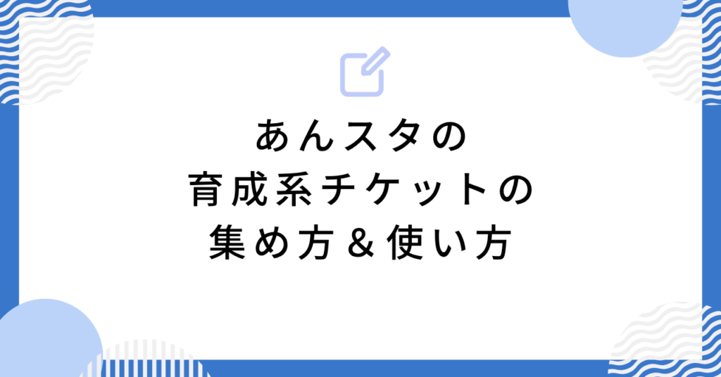 あんスタの育成系チケットの集め方&使い方