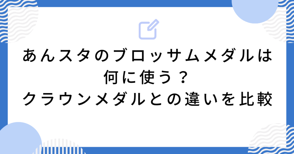 あんスタのブロッサムメダルは何に使う?クラウンメダルとの違いを比較