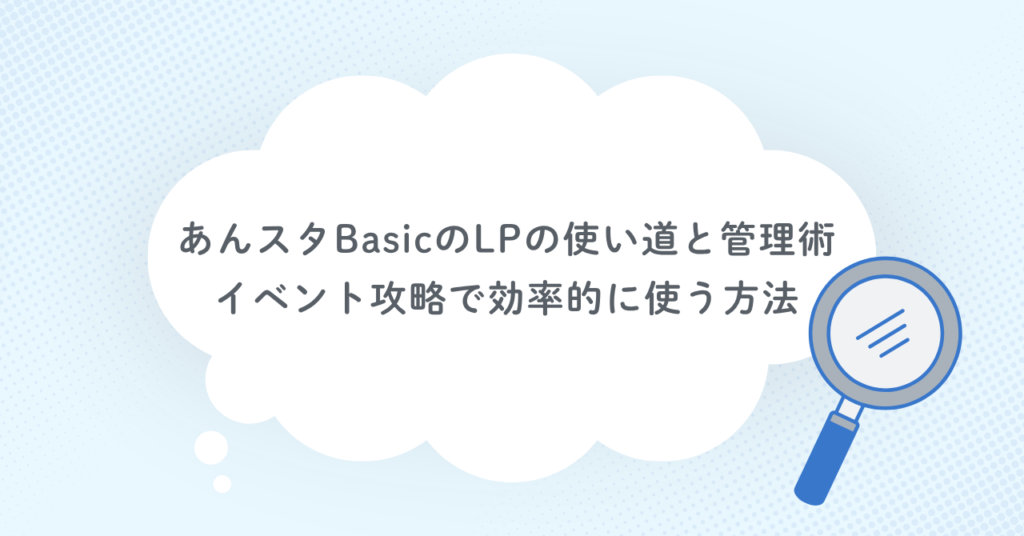 あんスタBasicのLPの使い道と管理術|イベント攻略で効率的に使う方法