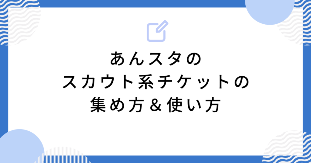 あんスタのスカウト系チケットの集め方&使い方
