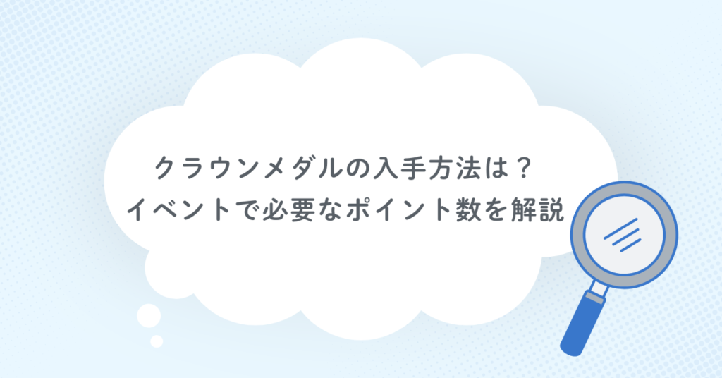 クラウンメダルの入手方法は?イベントで必要なポイント数を解説