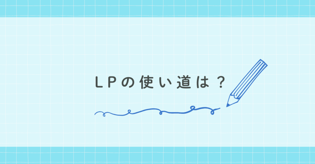LPの使い道は?
