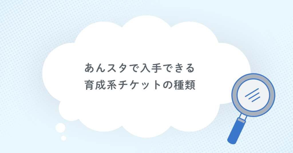 あんスタで入手できる育成系チケットの種類