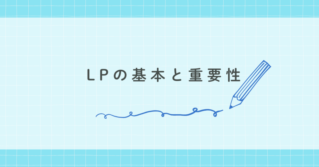 LPの基本と重要性