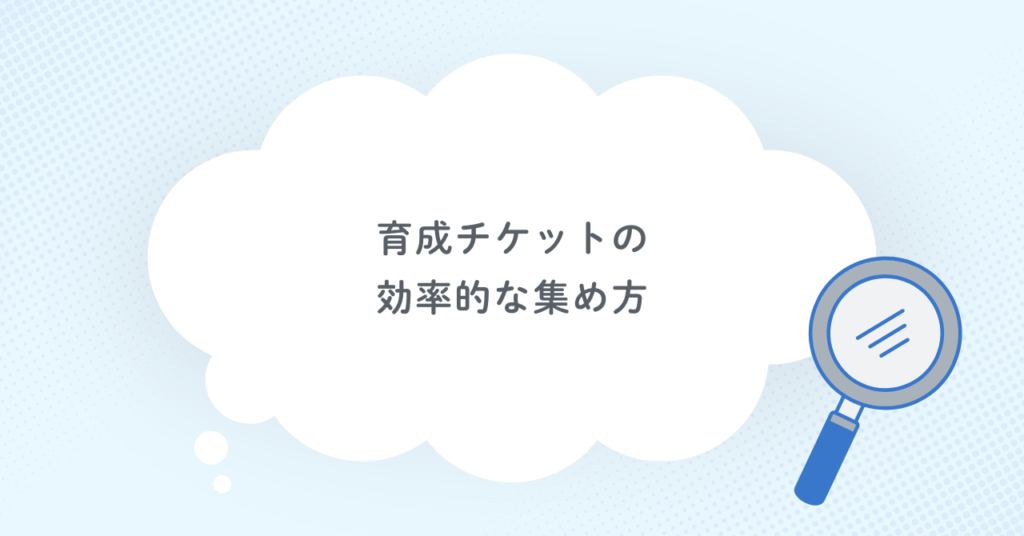 育成チケットの効率的な集め方