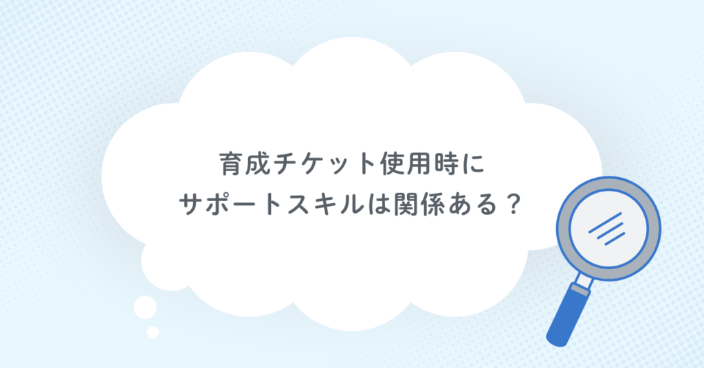 育成チケット使用時にサポートスキルは関係ある?