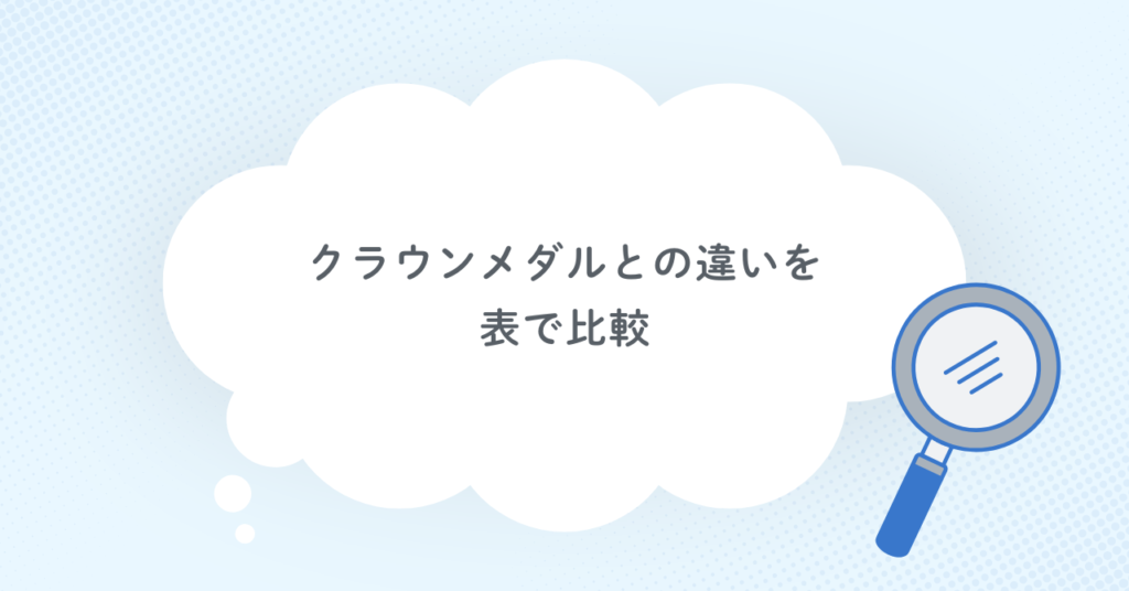 クラウンメダルとの違いを表で比較