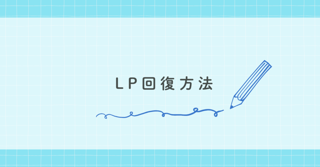 LP回復方法