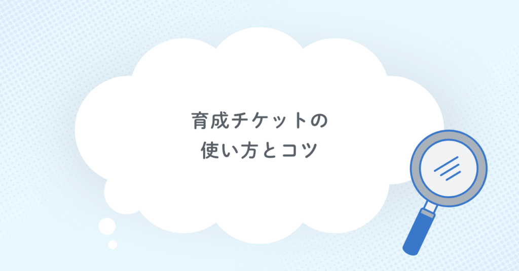 育成チケットの使い方とコツ