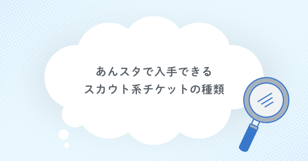 あんスタで入手できるスカウト系チケットの種類