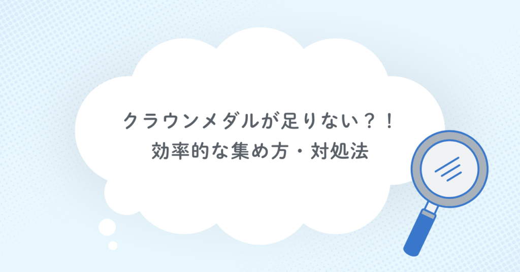 クラウンメダルが足りない?!効率的な集め方・対処法