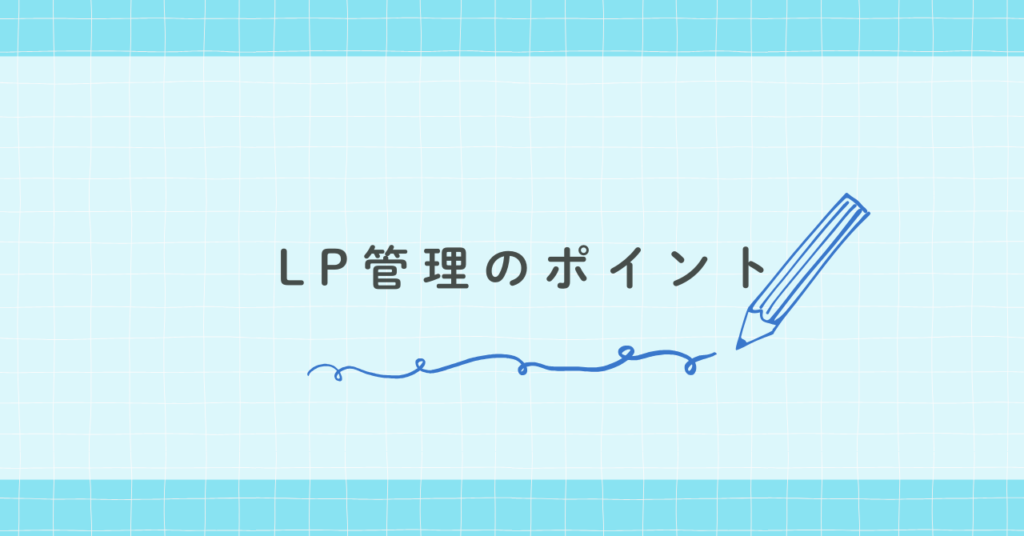 LP管理のポイント