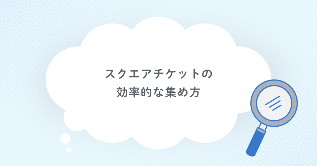 スクエアチケットの効率的な集め方