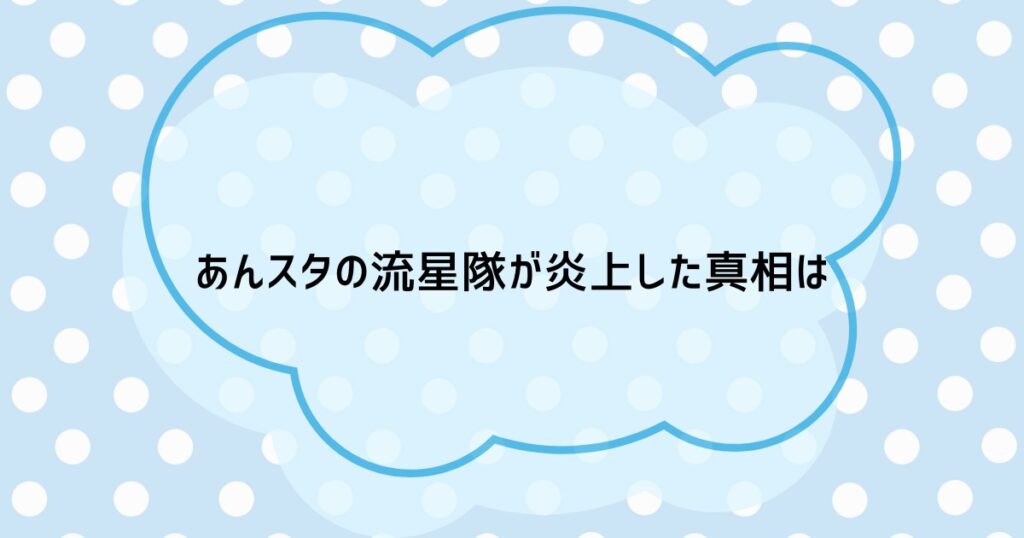 あんスタの流星隊が炎上した真相は