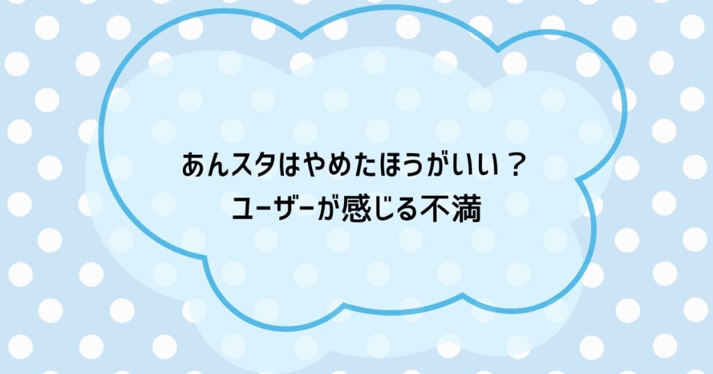 あんスタはやめたほうがいい？ユーザーが感じる不満
