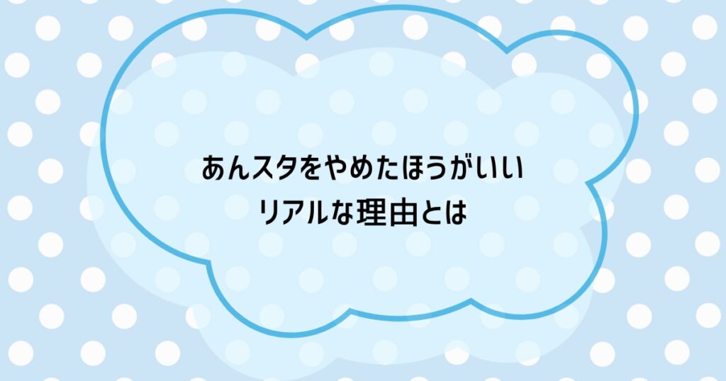 あんスタをやめたほうがいいリアルな理由とは