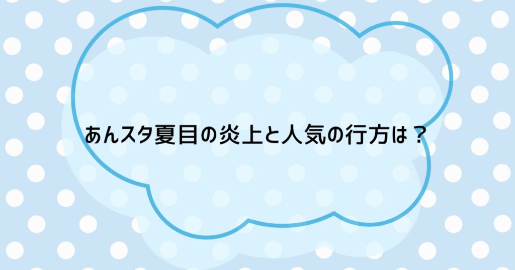 あんスタ夏目の炎上と人気の行方は?