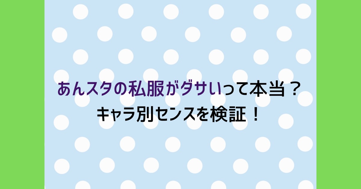 あんスタの私服がダサいって本当?キャラ別センスを検証!