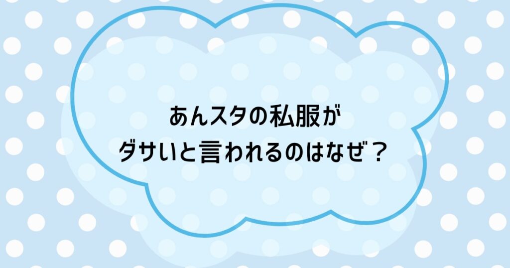 あんスタの私服がダサいと言われるのはなぜ?