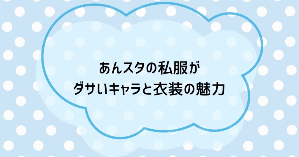 あんスタの私服がダサいキャラと衣装の魅力
