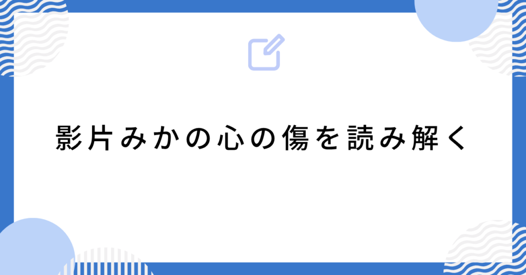 影片みかの心の傷を読み解く