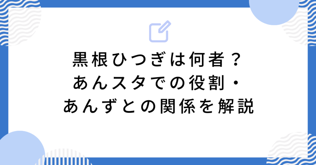 黒根ひつぎは何者？あんスタでの役割・あんずとの関係を解説