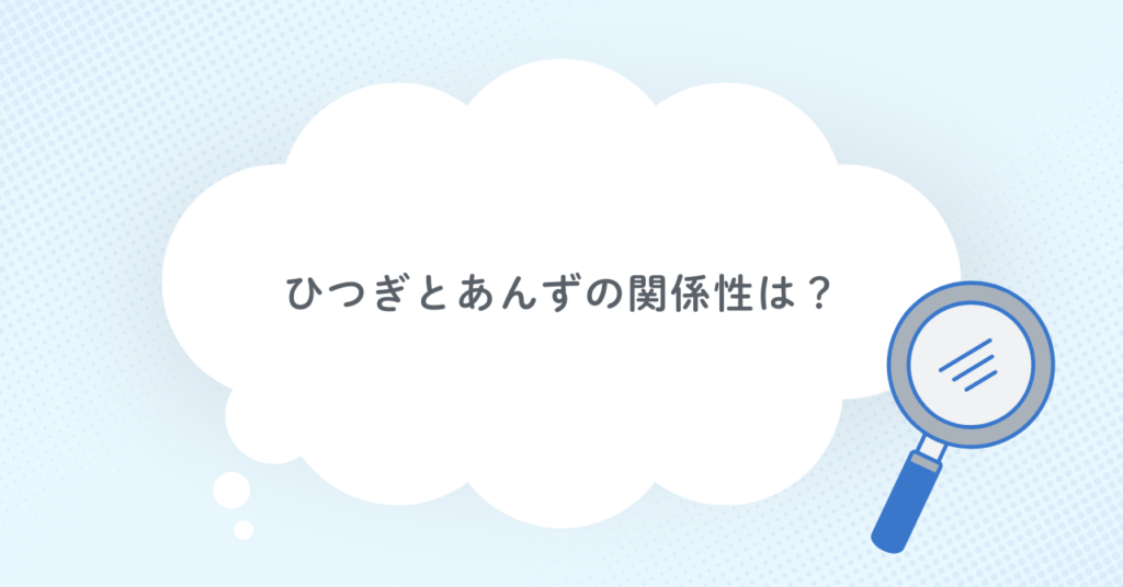 ひつぎとあんずの関係性は？