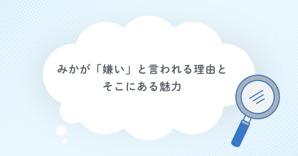 みかが「嫌い」と言われる理由と、そこにある魅力