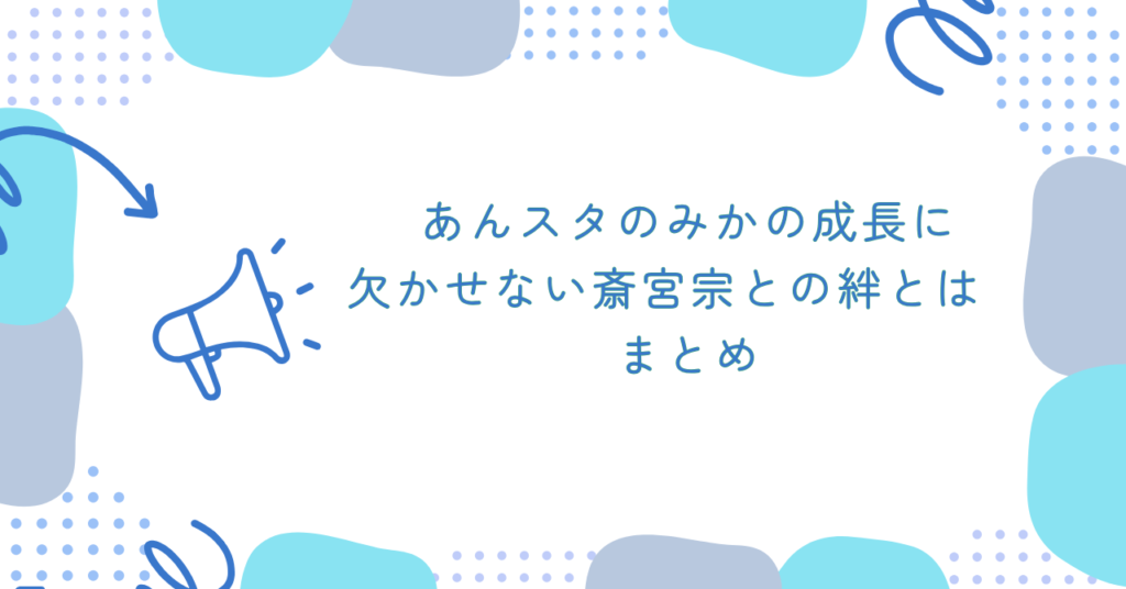 あんスタのみかの成長に欠かせない斎宮宗との絆とは まとめ