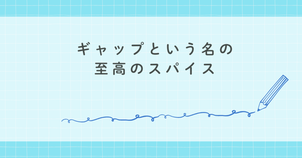 ギャップという名の至高のスパイス