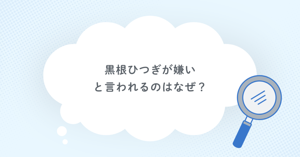 黒根ひつぎが嫌いと言われるのはなぜ？